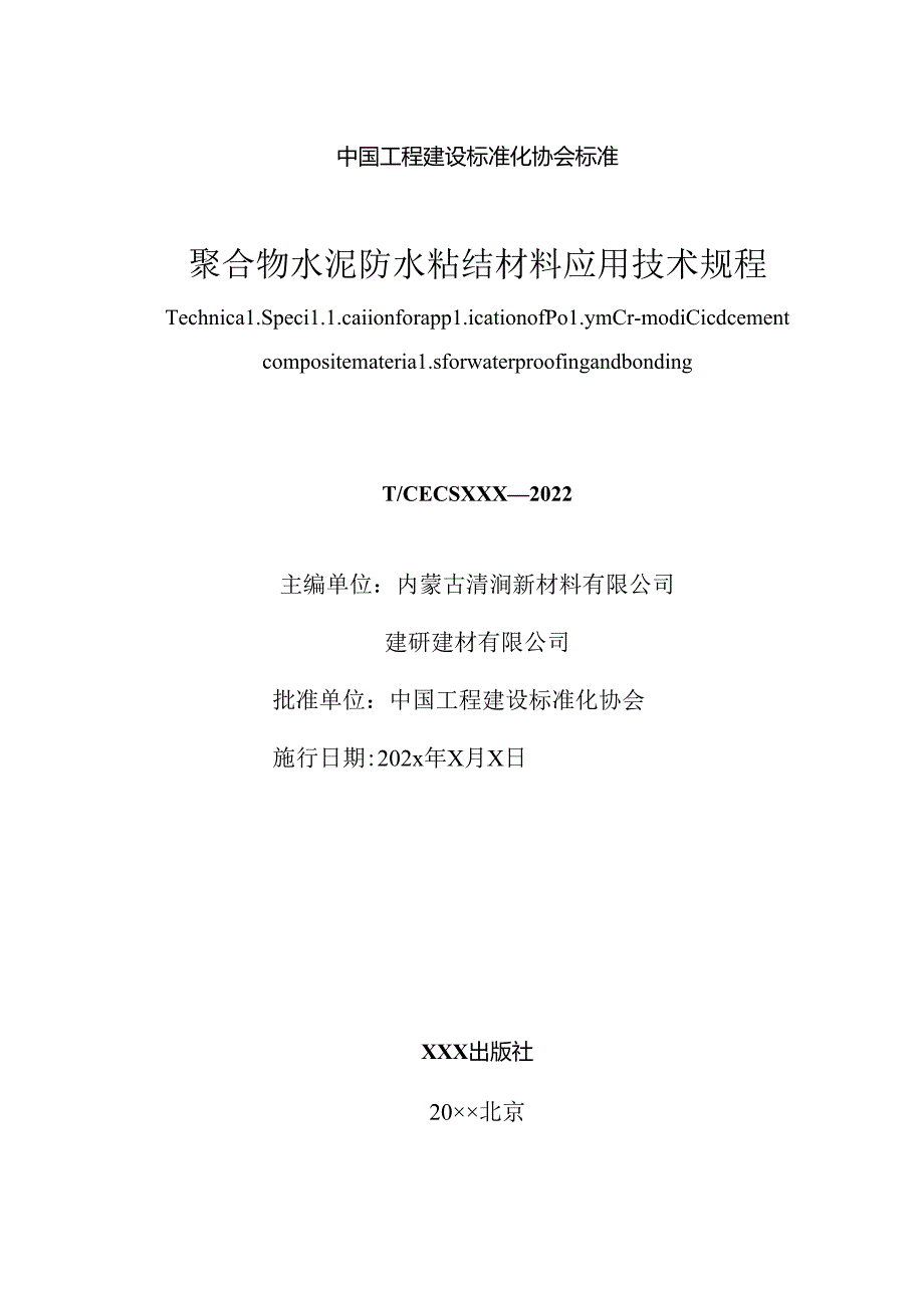 聚合物水泥防水粘结材料应用技术规程.docx_第2页