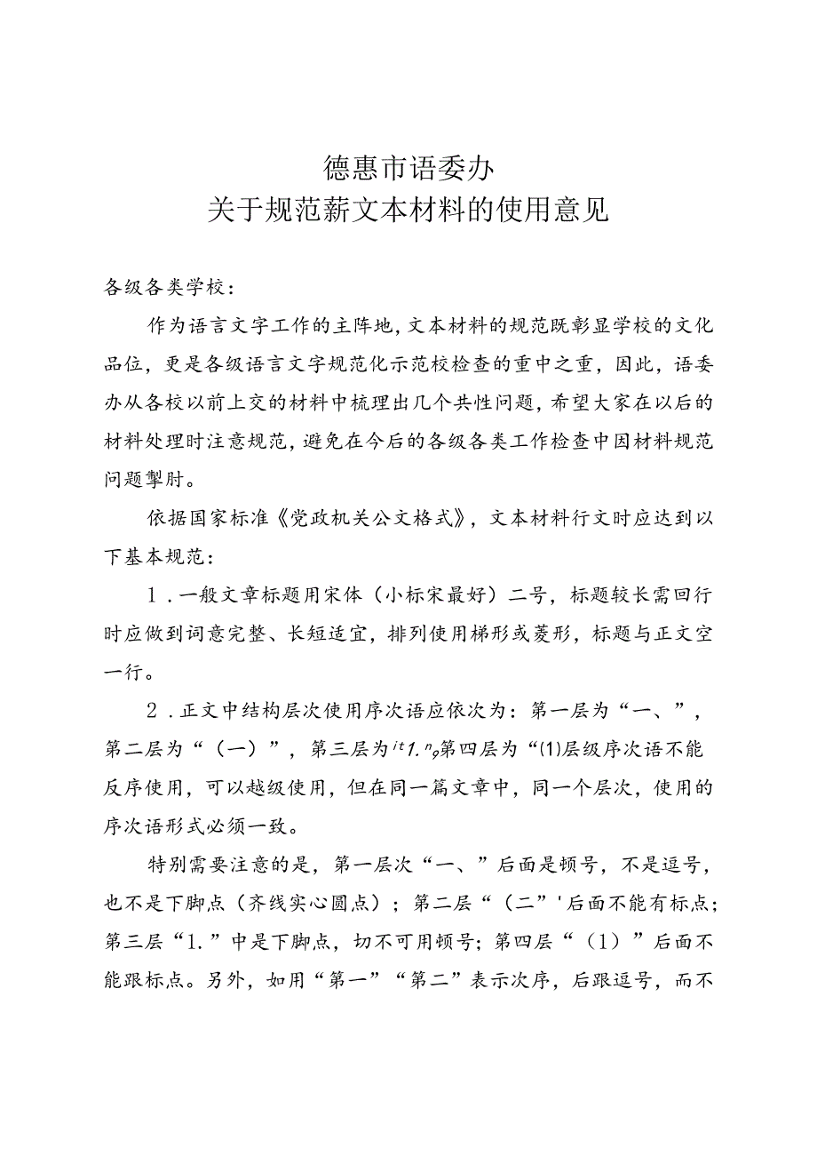 关于规范学校文本材料的使用意见.docx_第1页