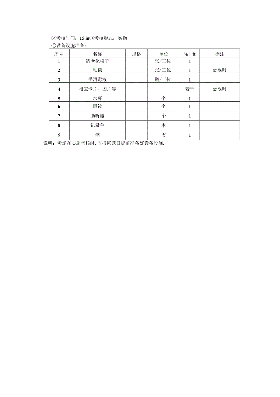 2024年山东省职业技能等级认定试卷 真题 养老护理员（中级）-技能02考场准备通知单.docx_第3页