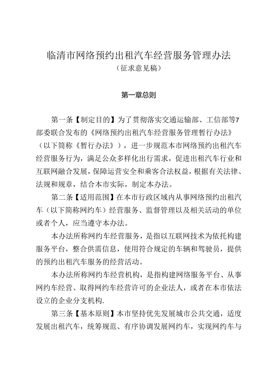 临清市网络预约出租汽车经营服务管理办法（征求意见稿）.docx_第1页