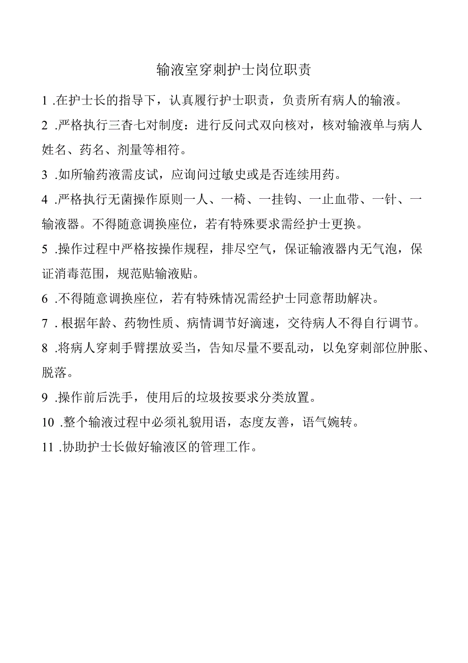 输液室穿刺护士岗位职责.docx_第1页