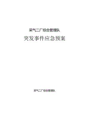 采气二厂综合管理队突发事件应急预案.docx