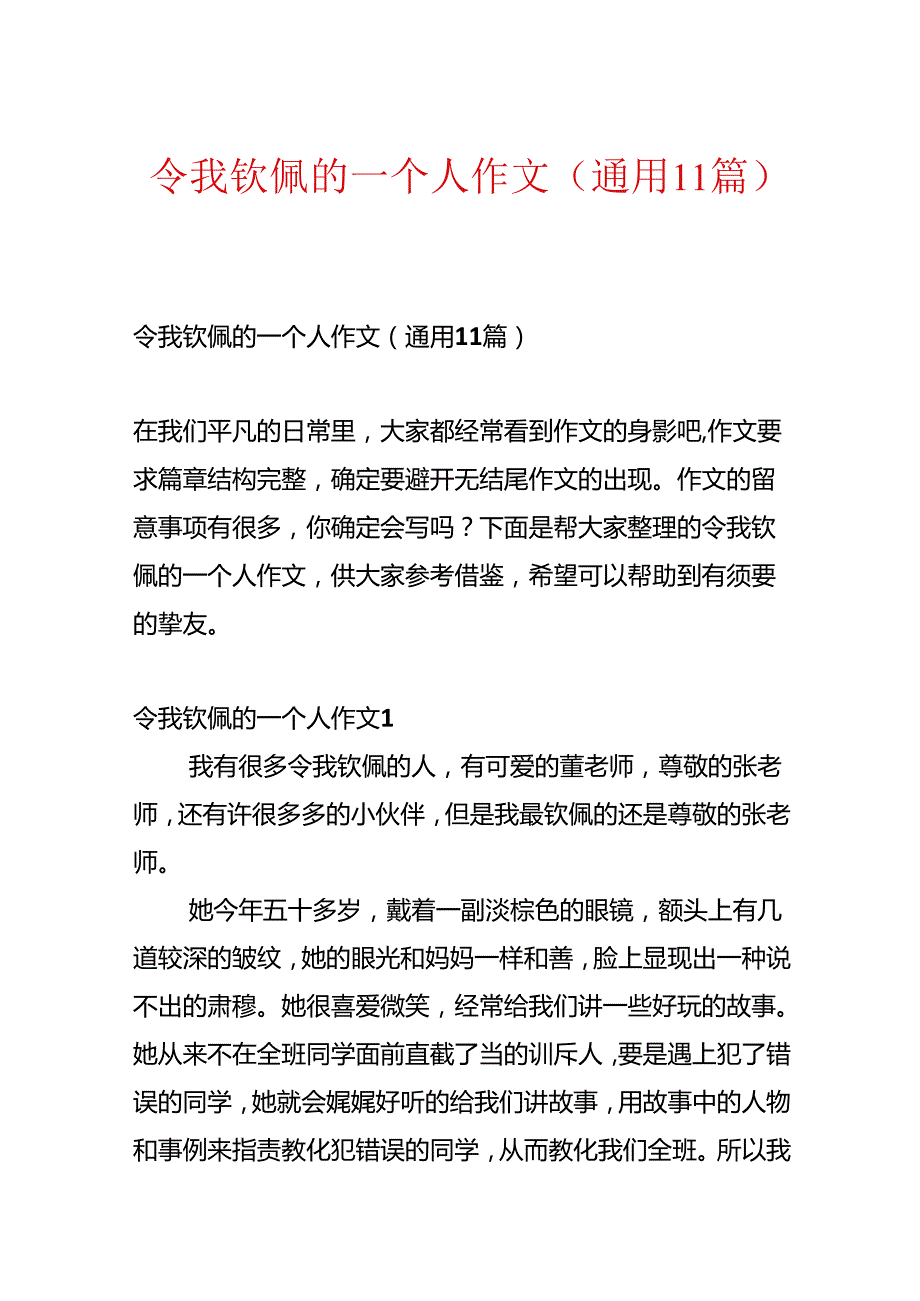 令我敬佩的一个人作文(通用11篇).docx_第1页