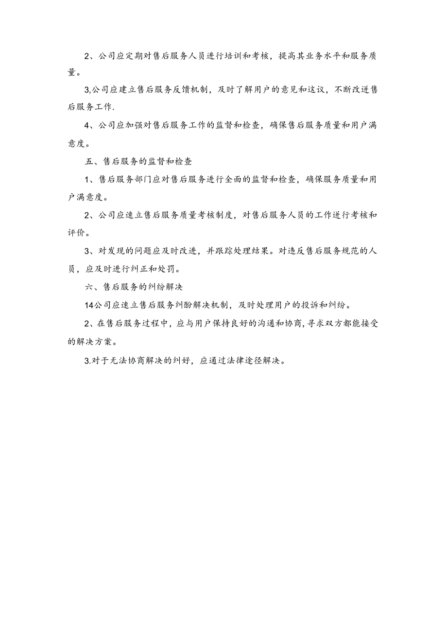 技术方案——第一节、售后管理办法.docx_第2页