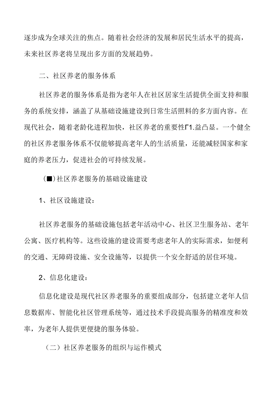 社区养老概述.docx_第3页