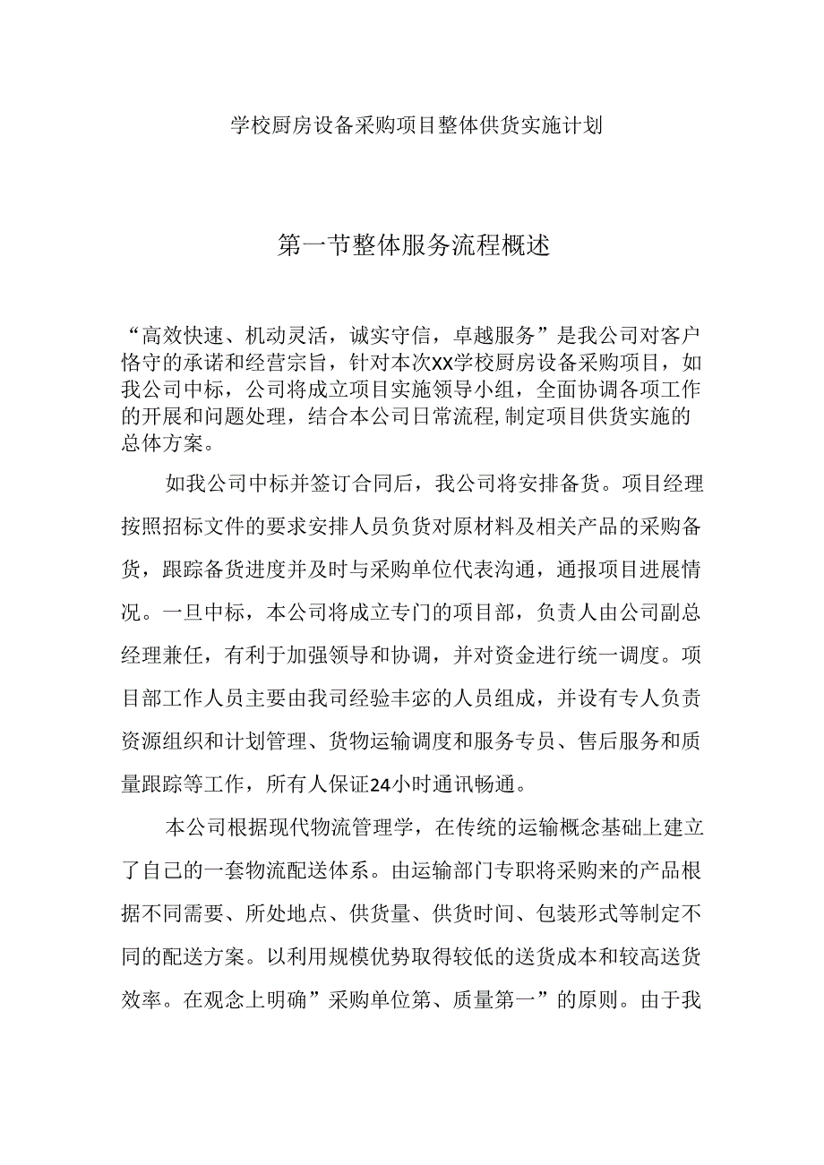 学校厨房设备采购项目整体供货实施计划.docx_第1页