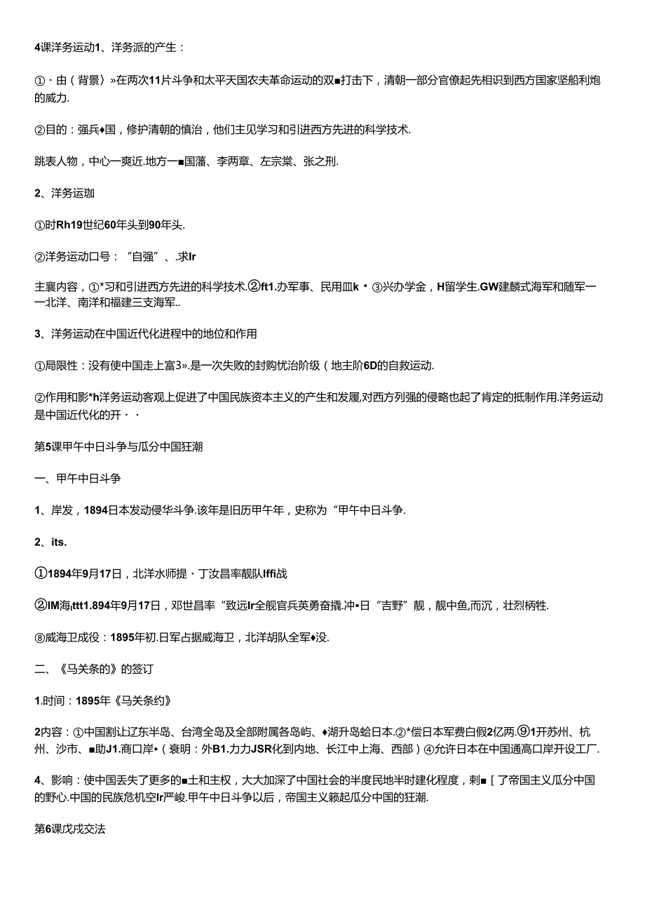 人教版八年级上册（部编版）第二单元近代化的早期探索与民族危机的加剧复习提纲.docx_第1页