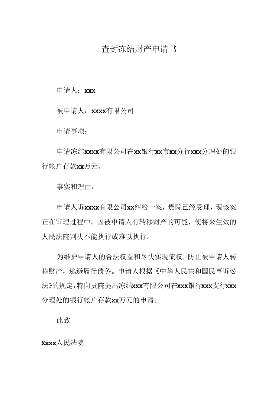 查封冻结财产申请书.docx_第1页