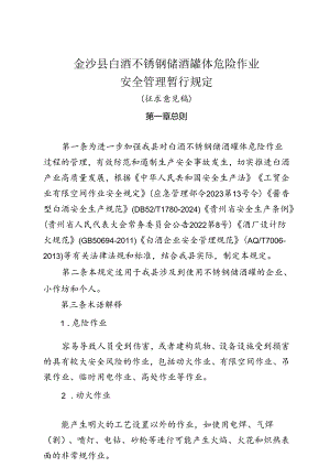 白酒不锈钢储酒罐体危险作业安全管理暂行规定（征求意见稿）.docx