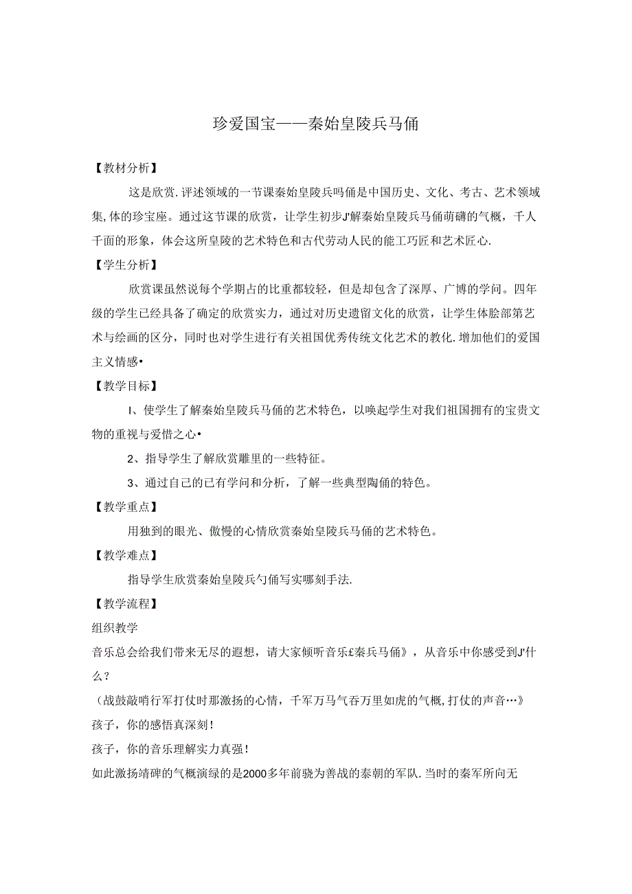 人教版小学美术四年级下册《珍爱国宝秦始皇陵兵马俑》教案.docx_第1页