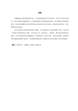 毕业设计（论文）-放大镜成型工艺分析及注塑模具设计.docx