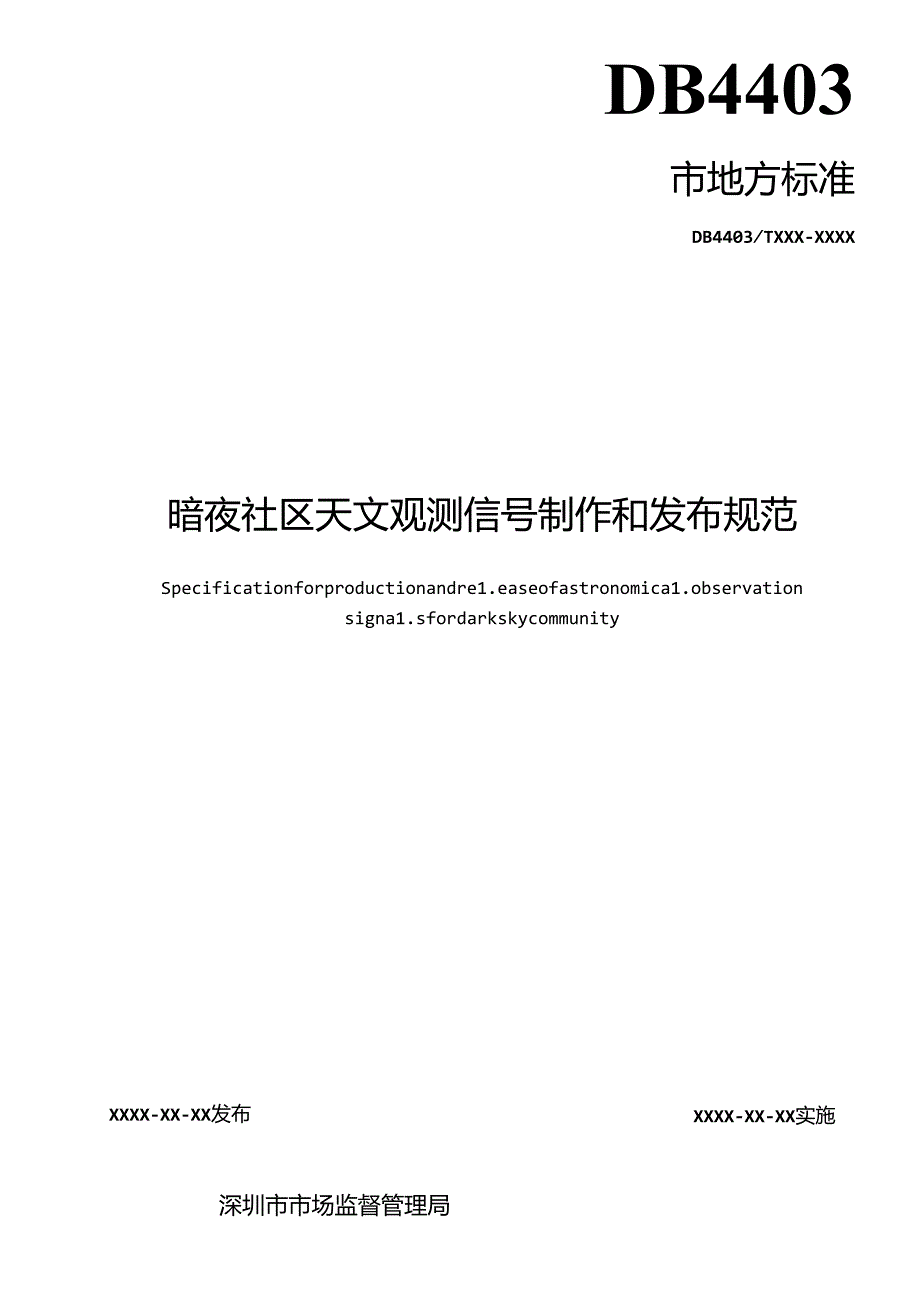 《暗夜社区天文观测信号制作和发布规范（征求意见稿）》.docx_第2页