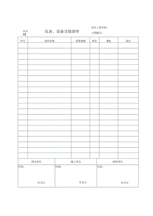 仪自01 仪表、设备交接清单.docx