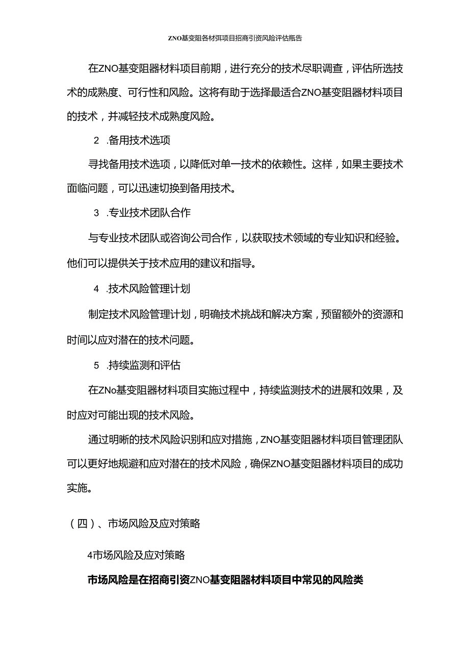 2023年ZNO基变阻器材料项目招商引资风险评估报告.docx_第2页