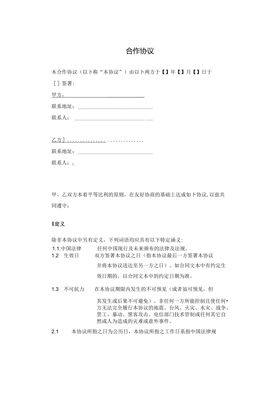 项目合作协议合同模板-精选5套.docx_第1页