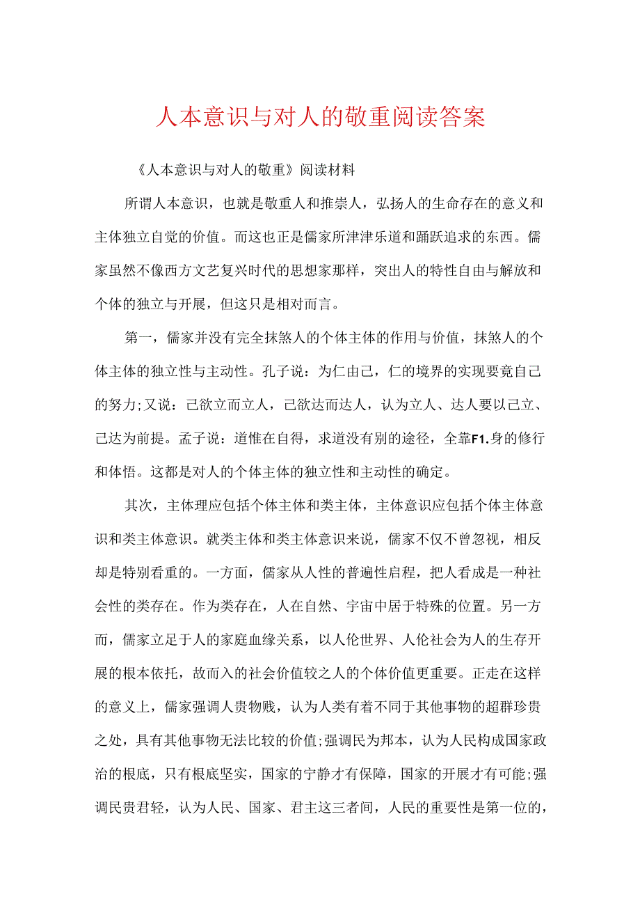 人本意识与对人的尊重阅读答案.docx_第1页