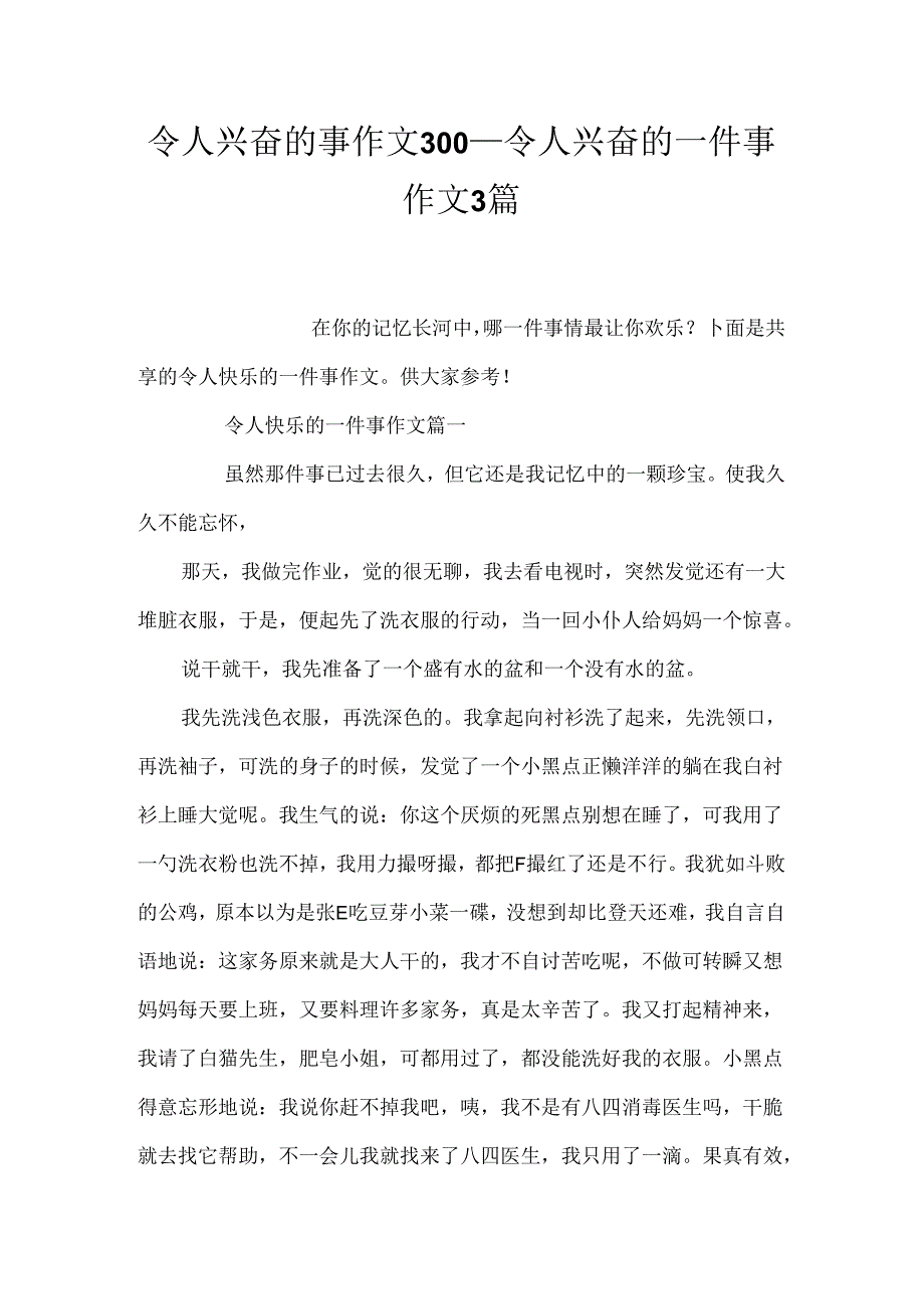 令人高兴的事作文300_令人高兴的一件事作文3篇.docx_第1页