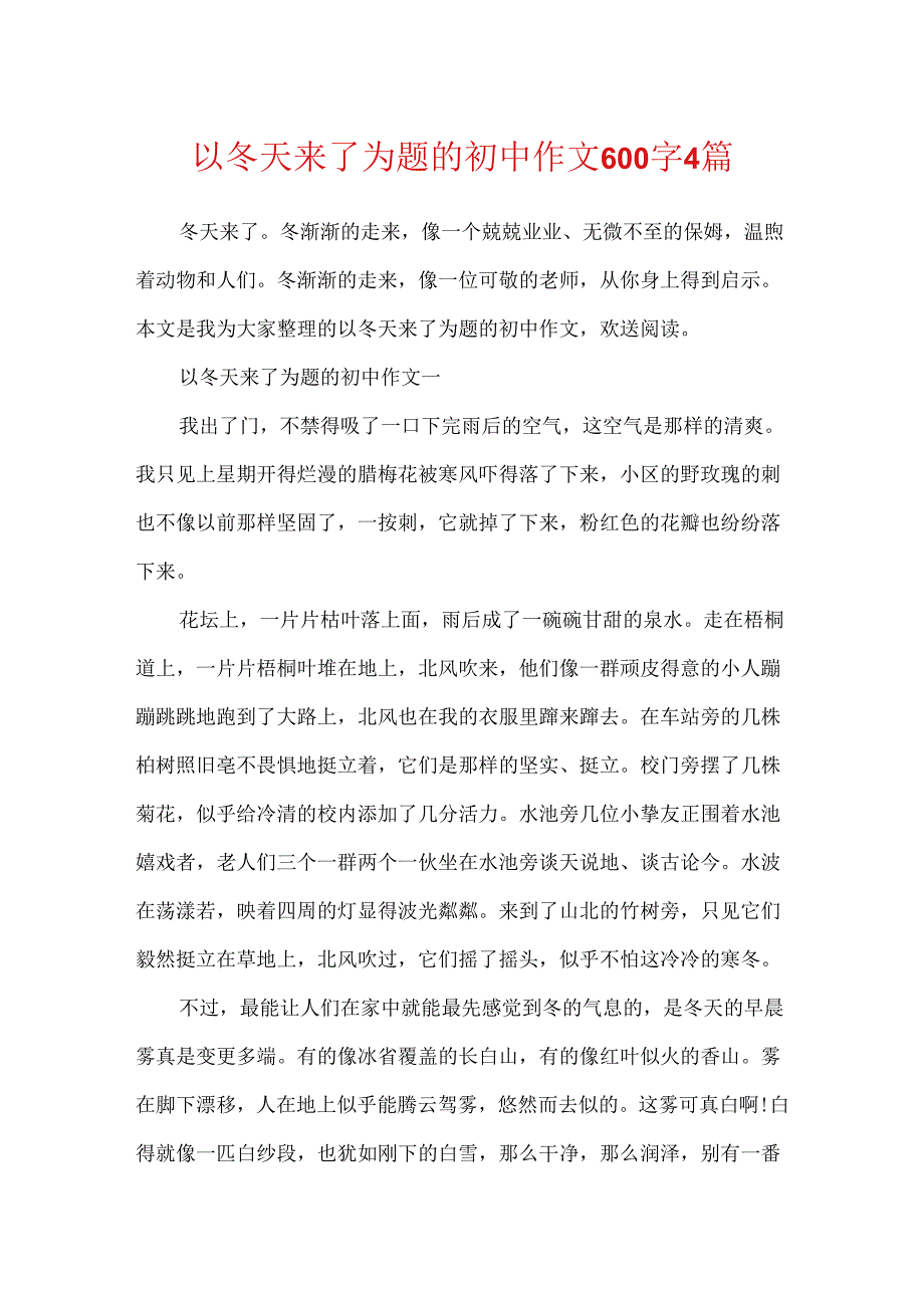 以冬天来了为题的初中作文600字4篇.docx_第1页