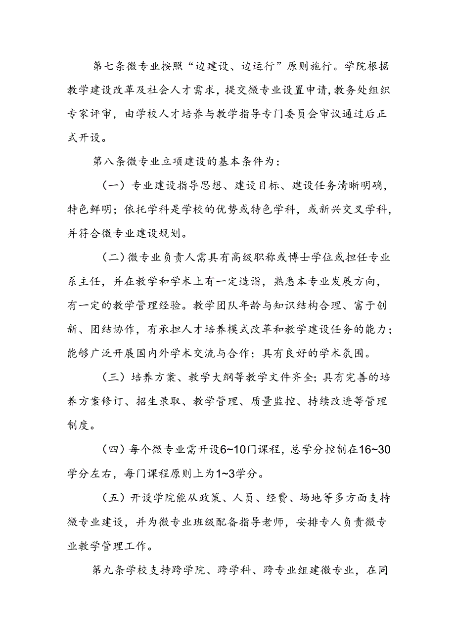 大学学院微专业建设管理办法.docx_第2页