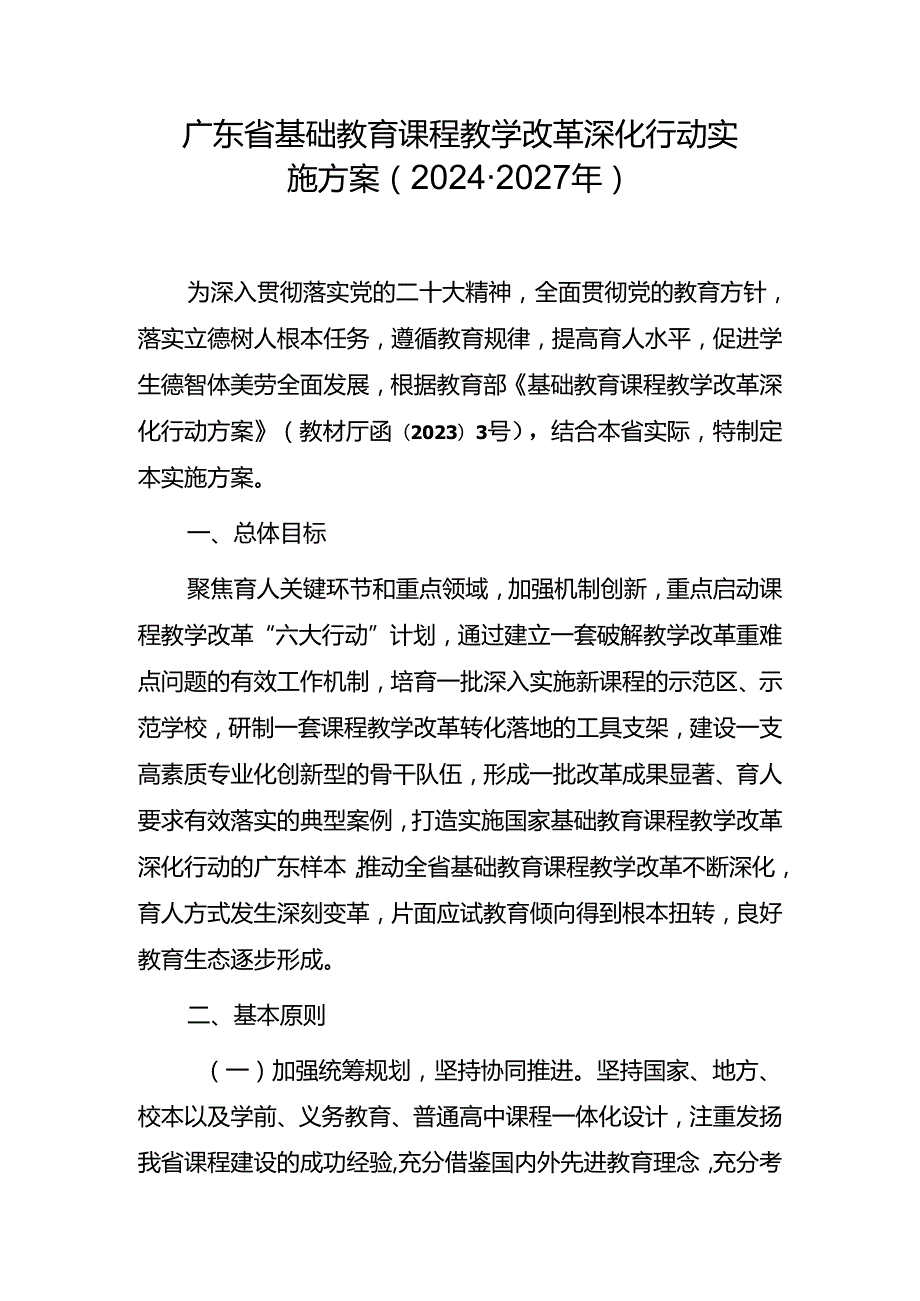 广东省基础教育课程教学改革深化行动实施方案（2024-2027年）.docx_第1页