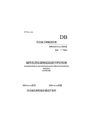 城市生活垃圾转运站运行评价标准.docx