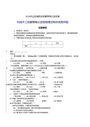 2024年山东省职业技能等级认定试卷 真题 机械木工 中级理论试卷（样题）.docx