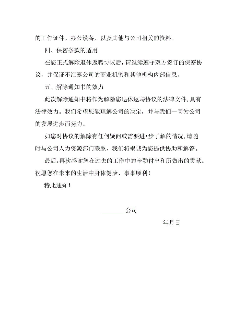 退休返聘协议解除通知书.docx_第2页