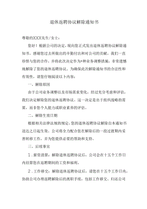 退休返聘协议解除通知书.docx