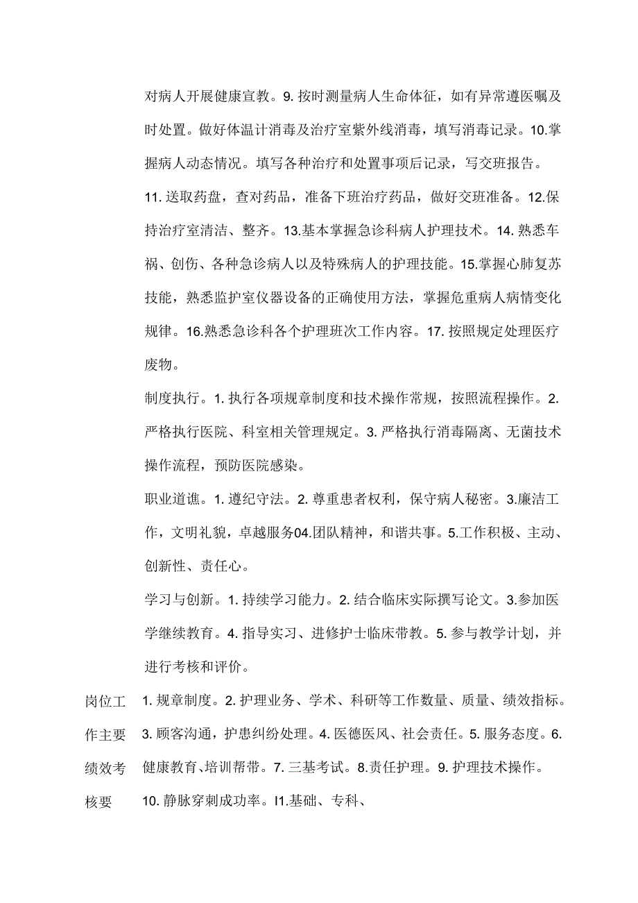 医院急诊科治疗班护士岗位说明书.docx_第2页