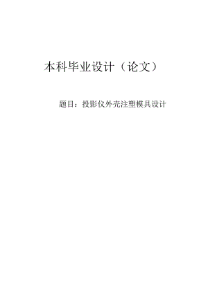 毕业设计（论文）-投影仪外壳注塑模具设计.docx