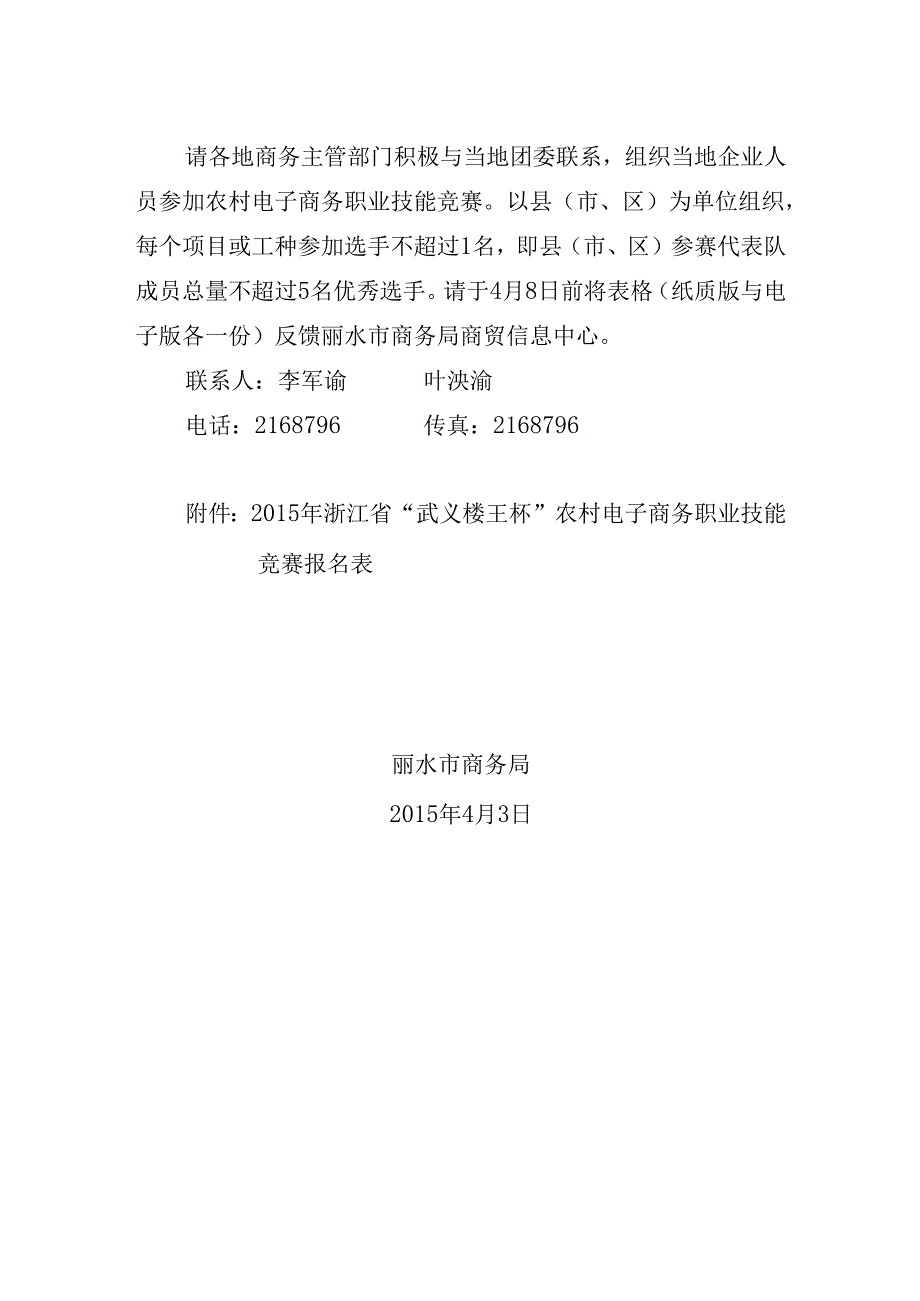 关于组织参加2015年浙江省“武义楼王杯”农村电子商务职业技能竞赛的通知.docx_第3页