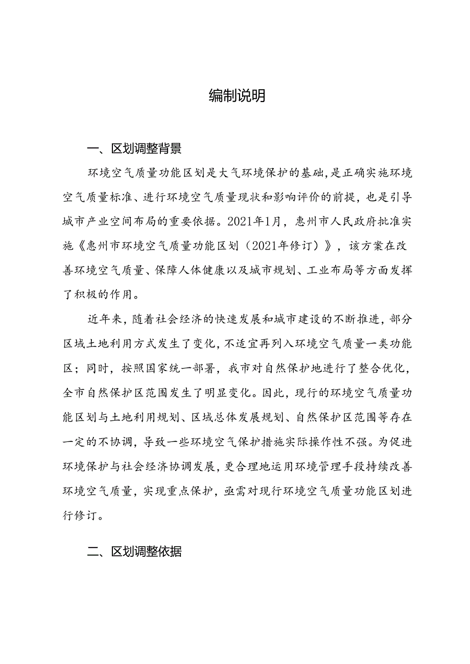 惠州市环境空气质量功能区划（征求意见稿）编制说明.docx_第1页