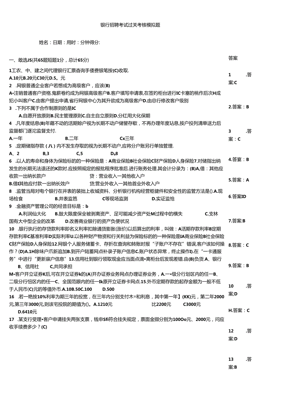 银行招聘考试过关考核模拟题.docx_第1页