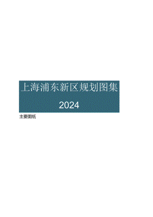 2024上海浦东新区规划图集.docx