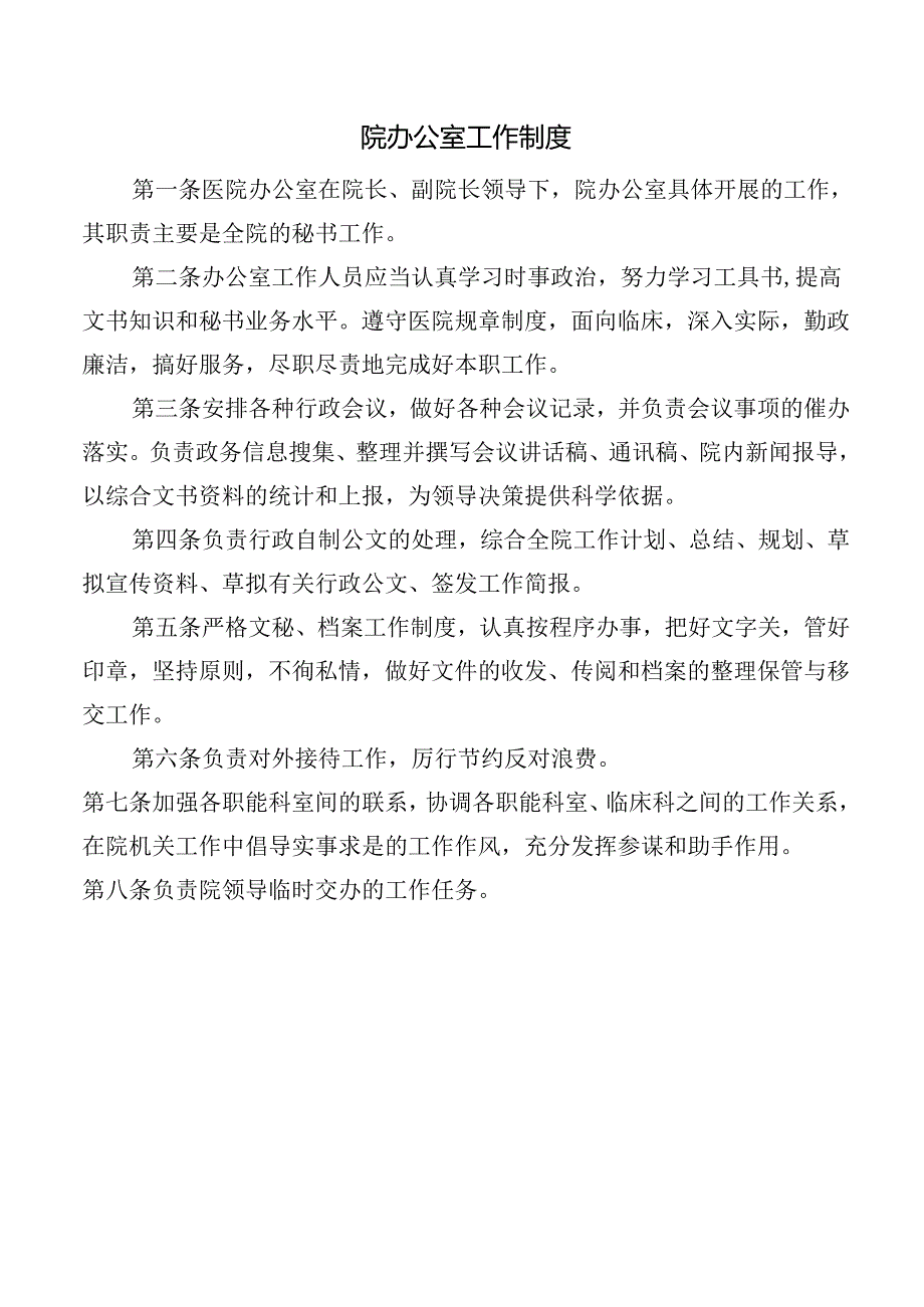 院办公室工作制度.docx_第1页