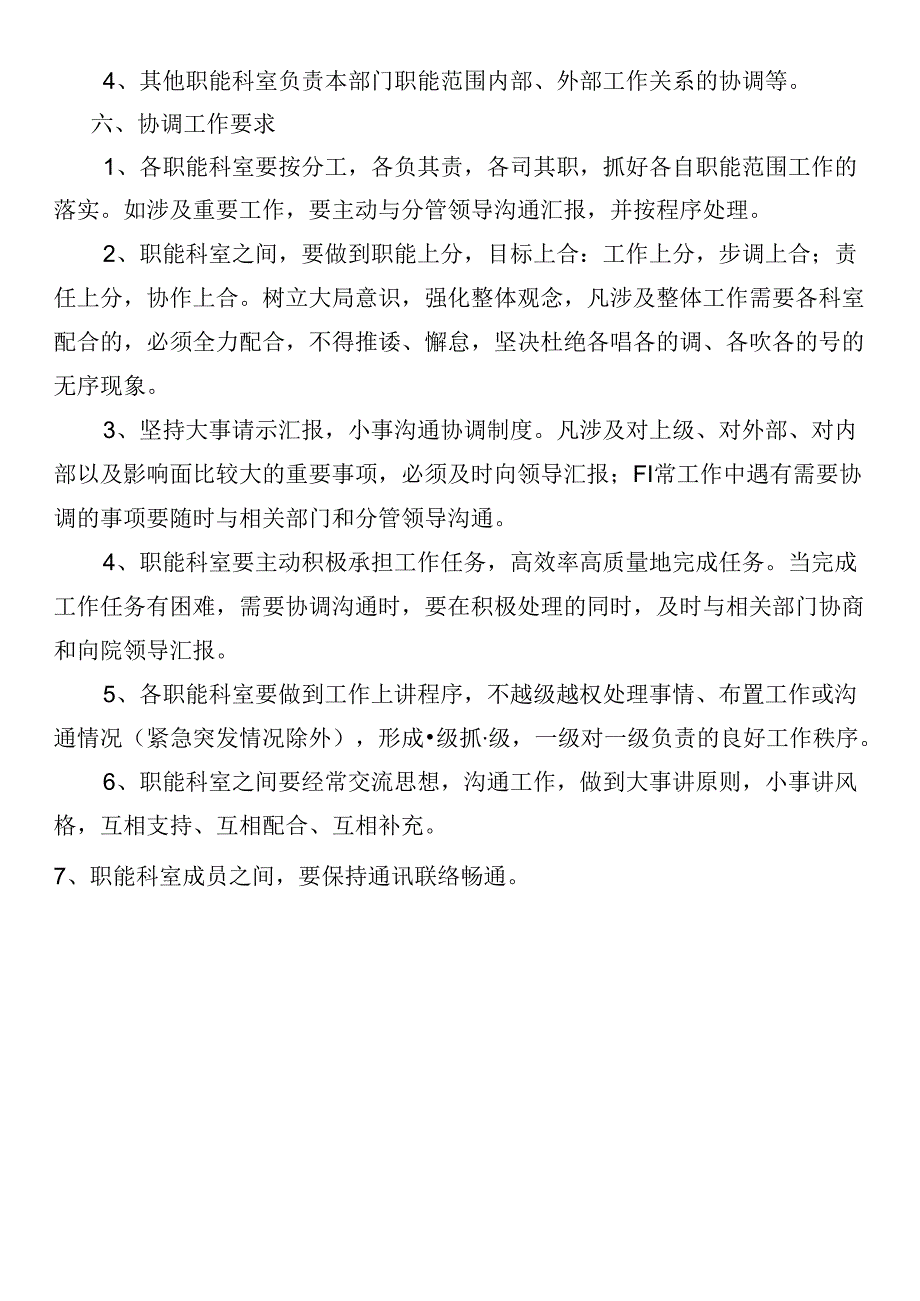 职能部门协调机制度.docx_第3页