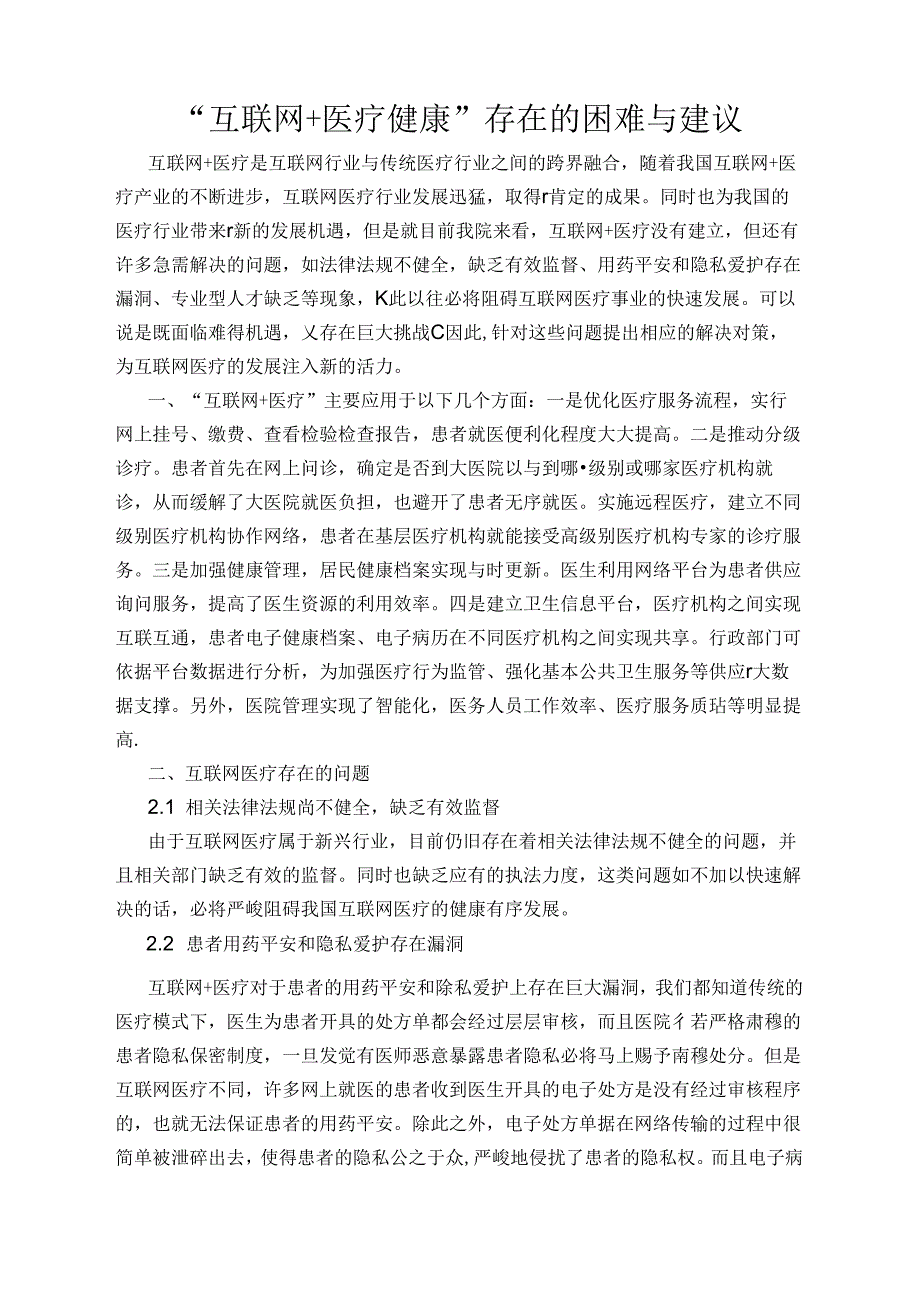 互联网医疗健康存在的困难及建议.docx_第1页