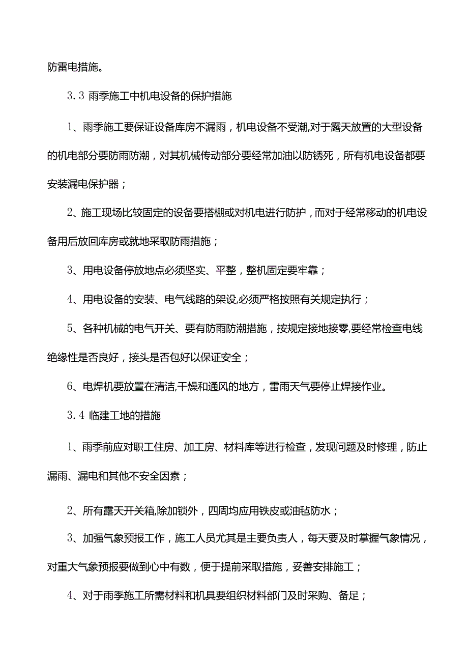 雨季及抗台风施工方案.docx_第3页