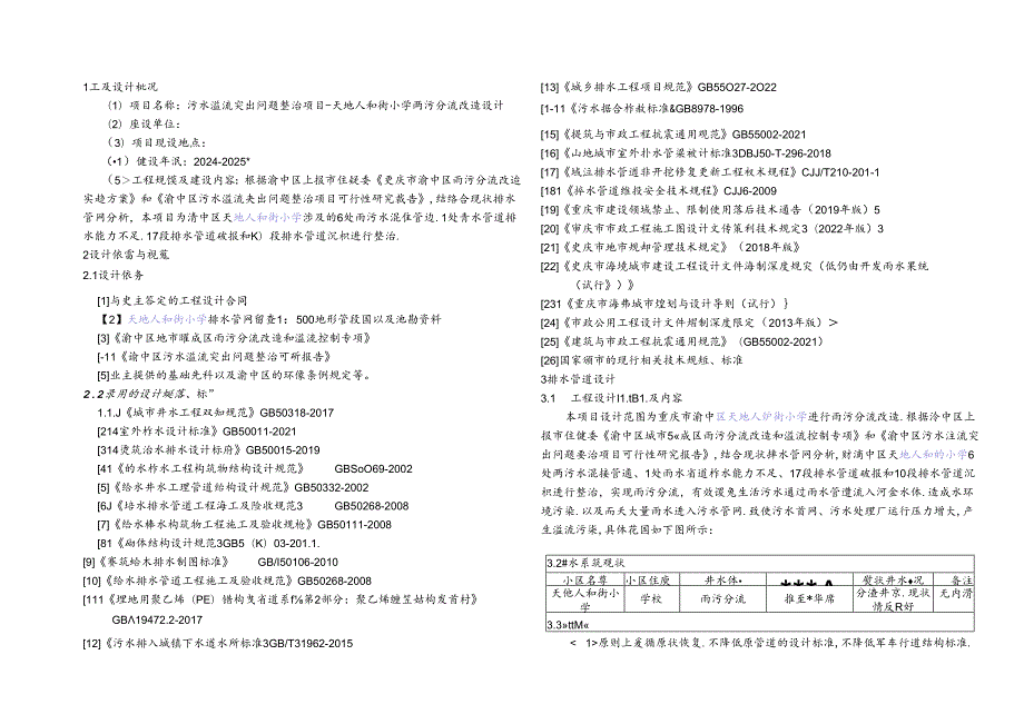 天地人和街小学雨污分流改造设计-排水施工图设计说明.docx_第2页