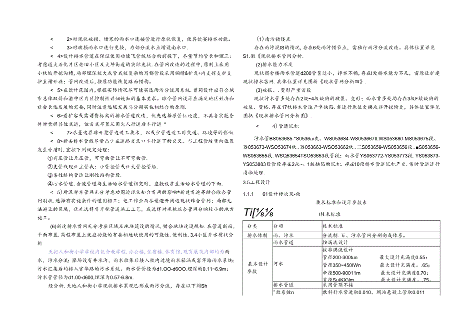 天地人和街小学雨污分流改造设计-排水施工图设计说明.docx_第3页