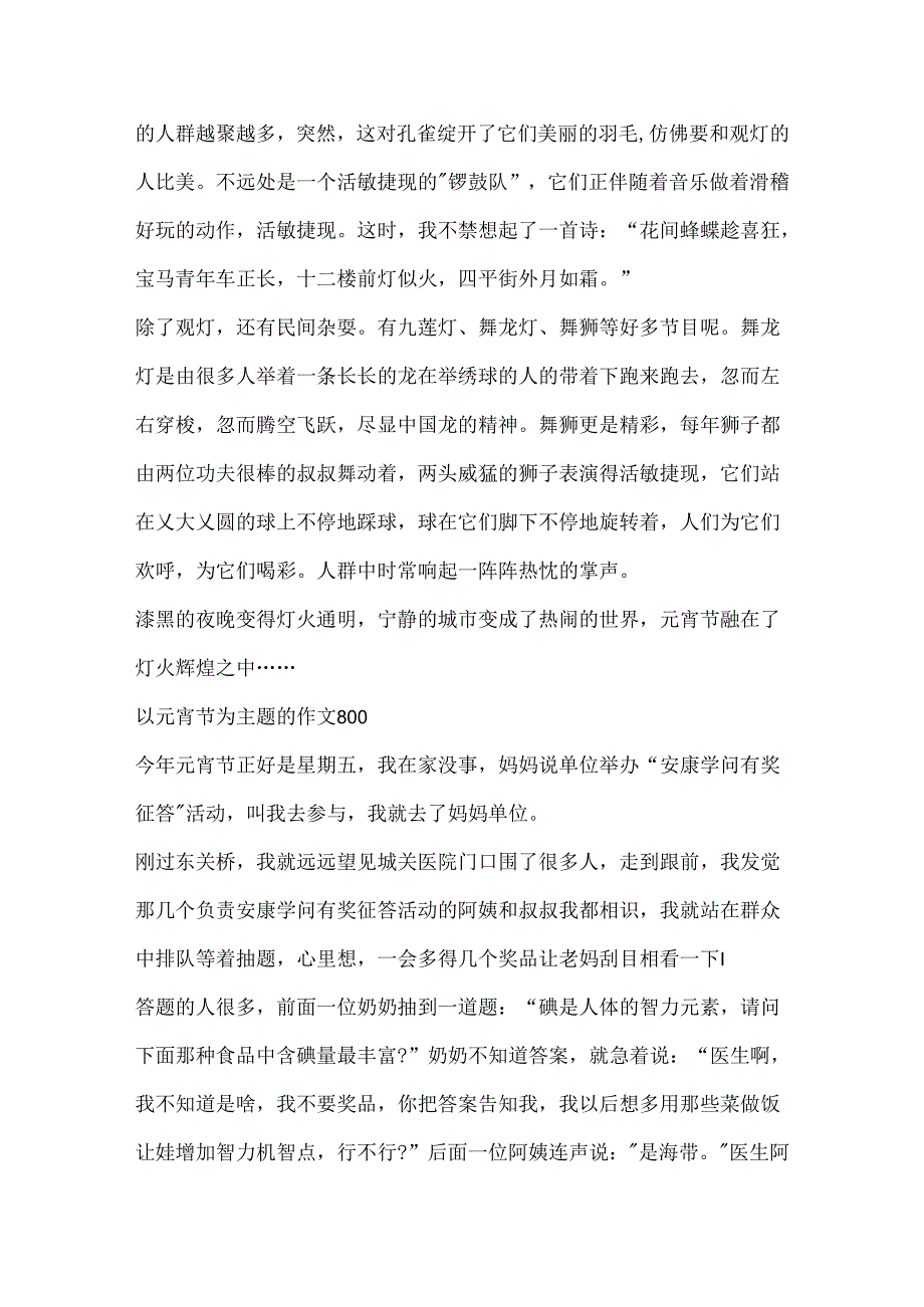 以元宵节为主题的作文800.docx_第2页