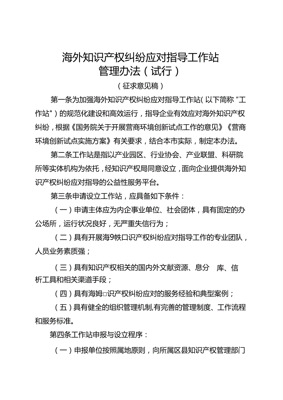 海外知识产权纠纷应对指导工作站管理办法（试行）.docx_第1页