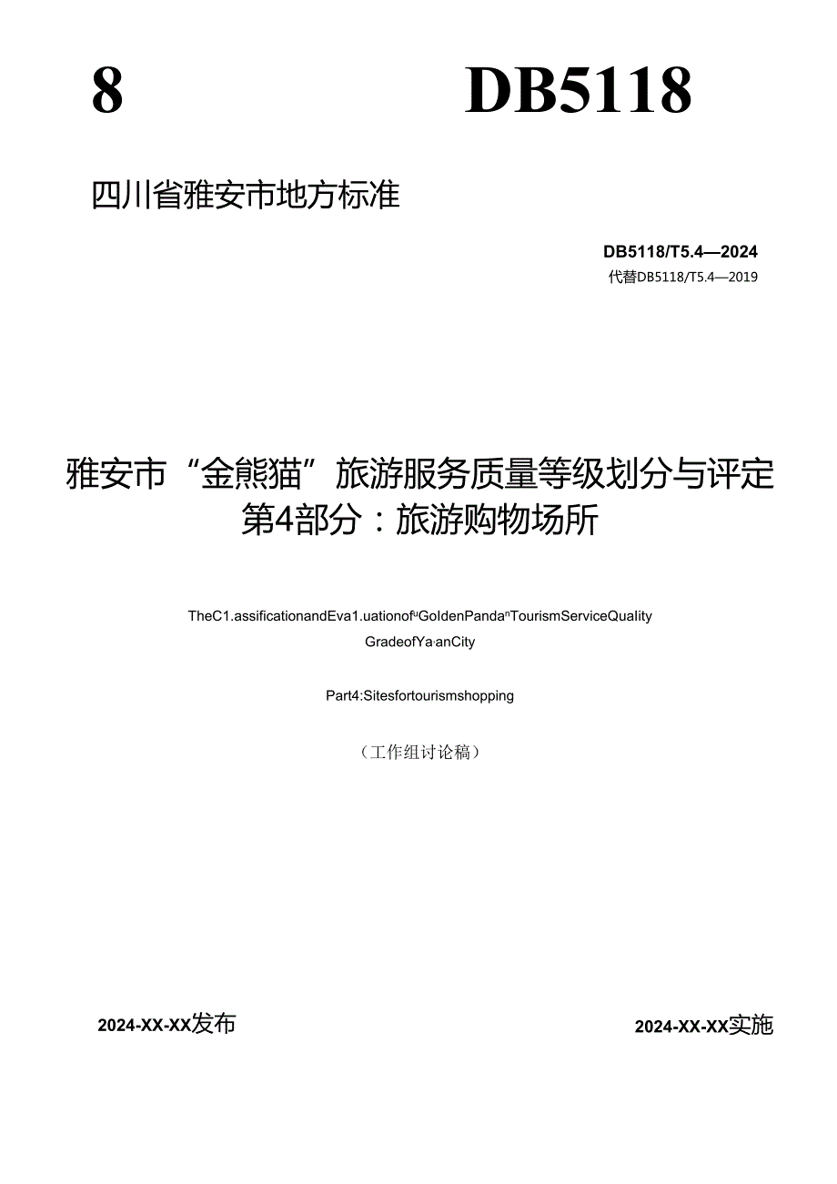 雅安市“金熊猫”旅游服务质量等级划分与评定 第4部分：旅游购物场所.docx_第1页