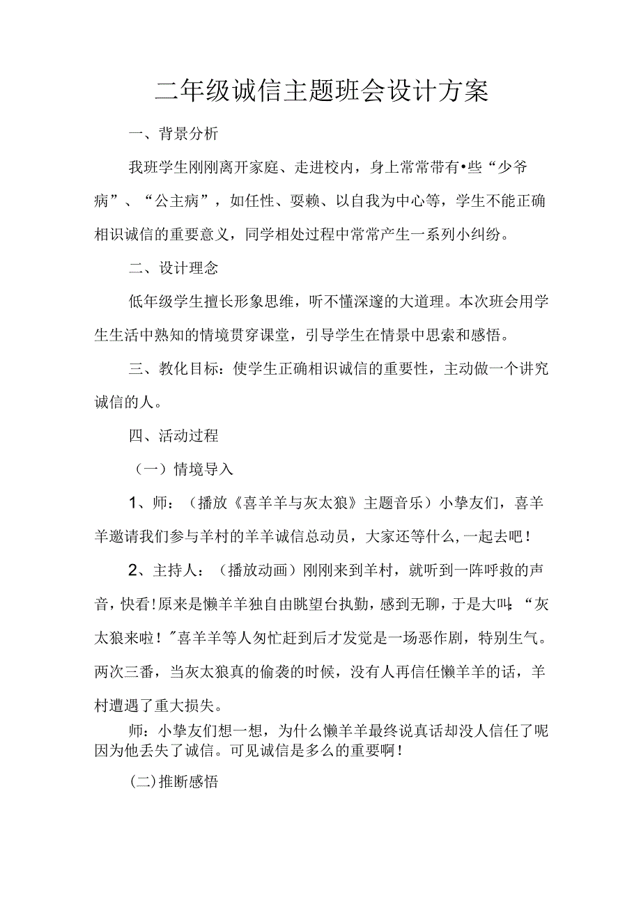 二年级诚信主题班会设计方案.docx_第1页