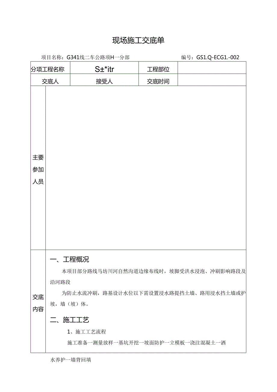 挡土墙施工技术交底 .docx_第3页