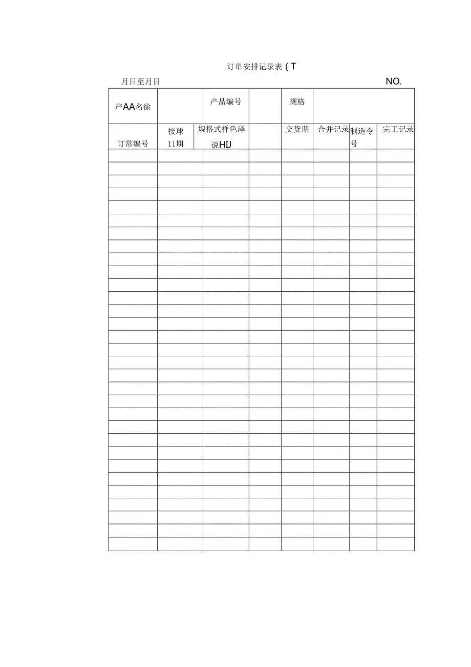 订单安排记录表〈一〉范本.docx_第1页