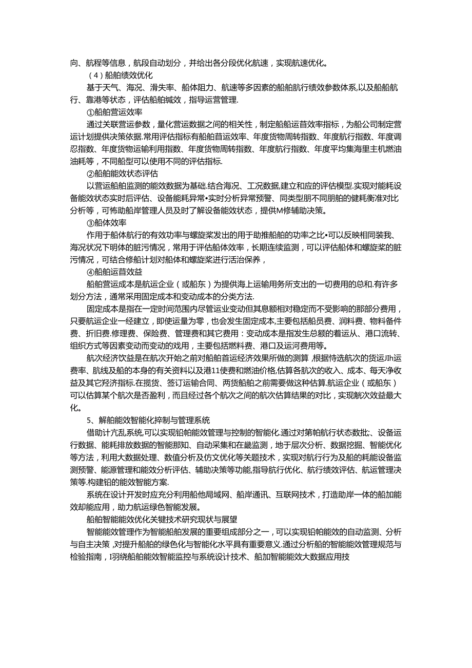 船舶能效智能化控制与管理探讨.docx_第3页