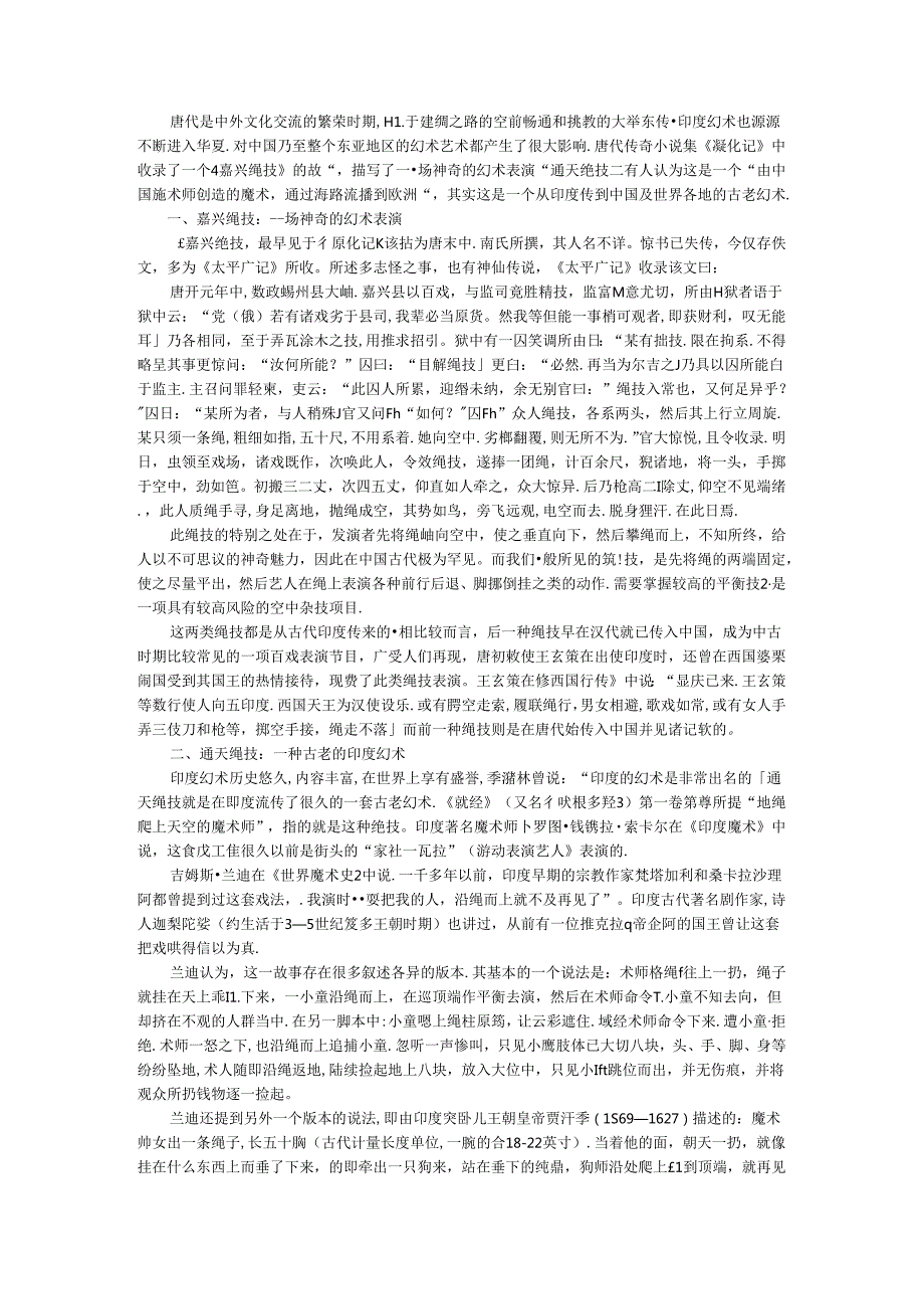 从《嘉兴绳技》看唐代中印文化交流.docx_第1页