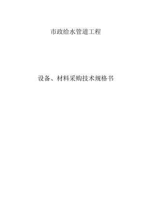 市政给水管道工程设备、材料采购技术规格书.docx