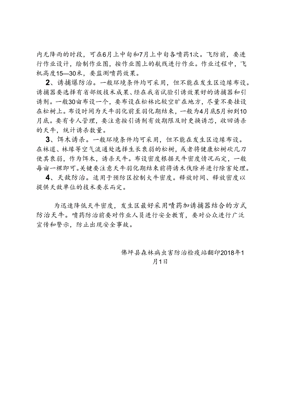 松褐天牛防治的方法和要求.docx_第2页